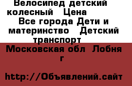 Велосипед детский 3_колесный › Цена ­ 2 500 - Все города Дети и материнство » Детский транспорт   . Московская обл.,Лобня г.